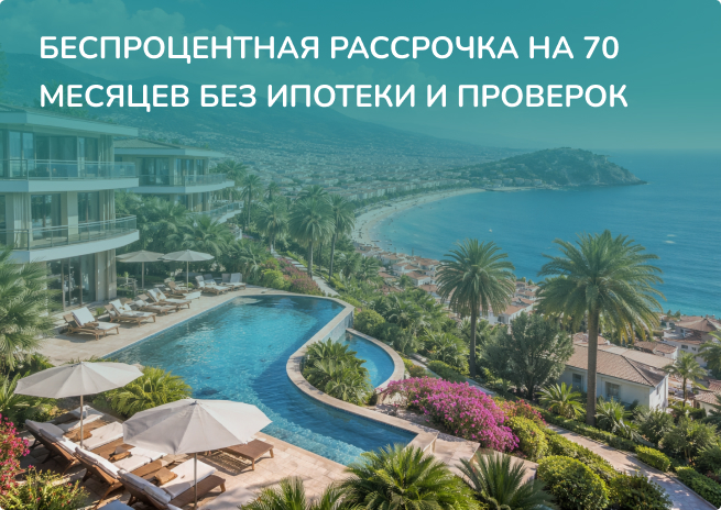 Недвижимость в Турции с рассрочкой на 6 лет